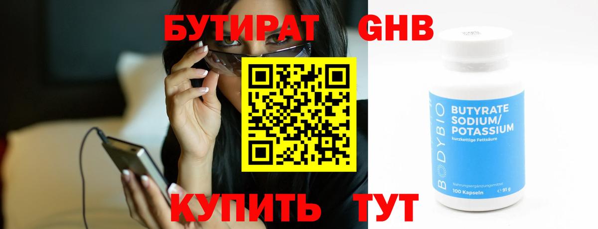 Назарово  БУТИРАТ  Вход с VPN  Бутират бутандиол 
